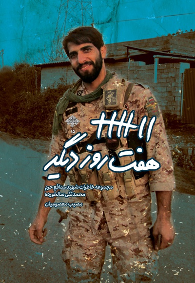 هفت روز دیگر